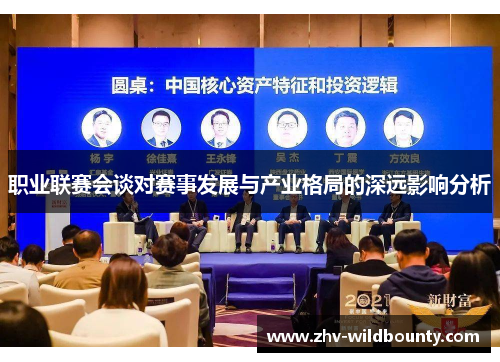 职业联赛会谈对赛事发展与产业格局的深远影响分析