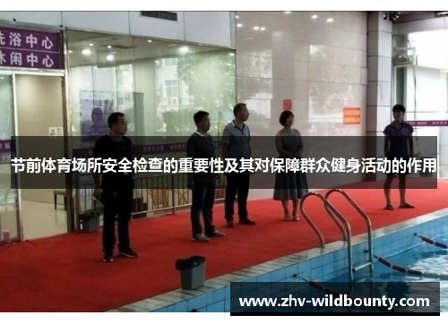节前体育场所安全检查的重要性及其对保障群众健身活动的作用