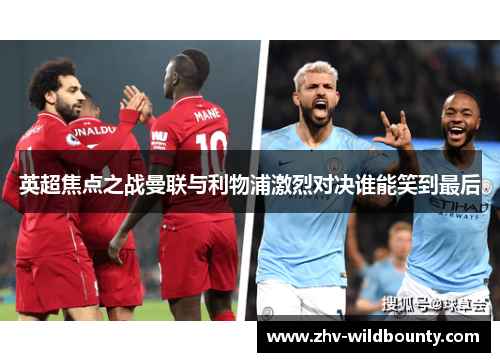 英超焦点之战曼联与利物浦激烈对决谁能笑到最后