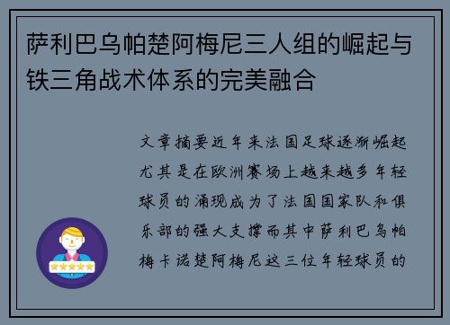 萨利巴乌帕楚阿梅尼三人组的崛起与铁三角战术体系的完美融合