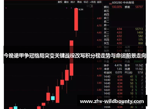 今晚德甲争冠格局突变关键战役改写积分榜走势与命运前景走向