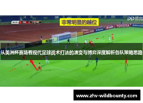 从美洲杯赛场看现代足球战术打法的演变与博弈深度解析各队策略思路