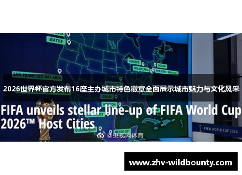 2026世界杯官方发布16座主办城市特色徽章全面展示城市魅力与文化风采