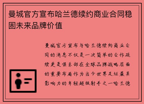 曼城官方宣布哈兰德续约商业合同稳固未来品牌价值