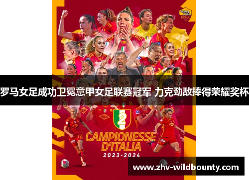 罗马女足成功卫冕意甲女足联赛冠军 力克劲敌捧得荣耀奖杯
