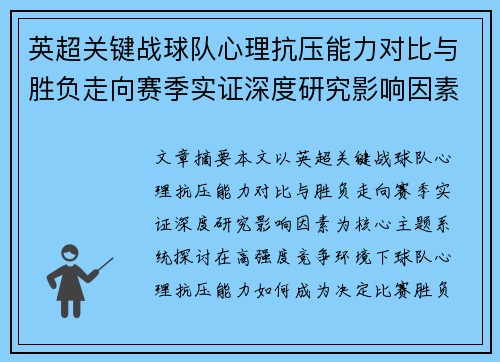 英超关键战球队心理抗压能力对比与胜负走向赛季实证深度研究影响因素