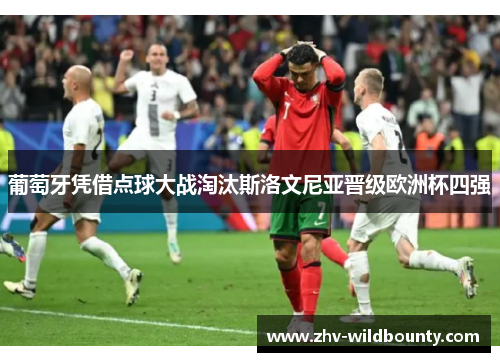葡萄牙凭借点球大战淘汰斯洛文尼亚晋级欧洲杯四强