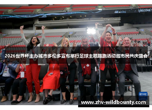 2026世界杯主办城市多伦多宣布举行足球主题路跑活动邀市民共庆盛会