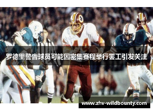 罗德里警告球员可能因密集赛程举行罢工引发关注