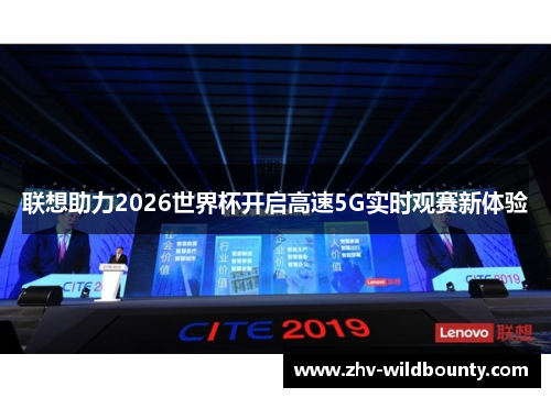 联想助力2026世界杯开启高速5G实时观赛新体验