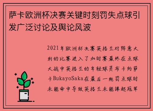 萨卡欧洲杯决赛关键时刻罚失点球引发广泛讨论及舆论风波