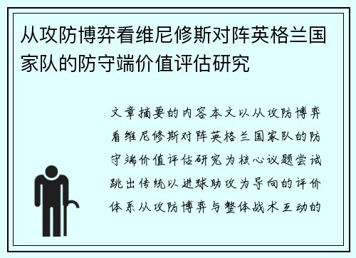 从攻防博弈看维尼修斯对阵英格兰国家队的防守端价值评估研究