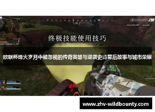 欧联杯烽火岁月中被忽视的传奇英雄与逆袭史诗幕后故事与城市荣耀 欧联杯烽火岁月中被忽视的传奇英雄与逆袭史诗幕后故事与城市荣耀