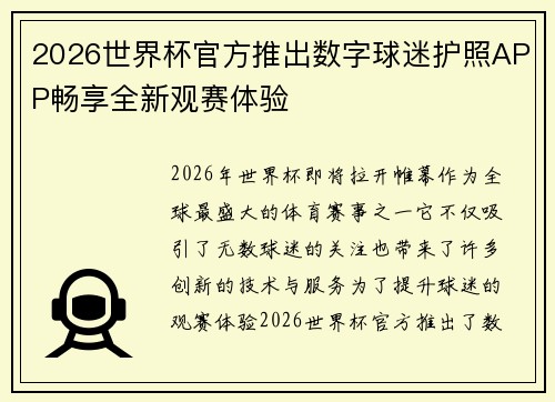 2026世界杯官方推出数字球迷护照APP畅享全新观赛体验 2026世界杯官方推出数字球迷护照APP畅享全新观赛体验