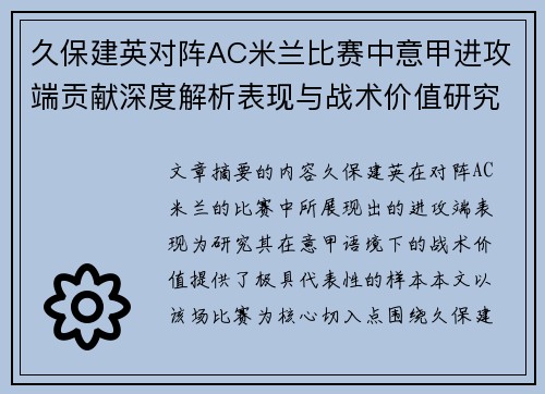 久保建英对阵AC米兰比赛中意甲进攻端贡献深度解析表现与战术价值研究 久保建英对阵AC米兰比赛中意甲进攻端贡献深度解析表现与战术价值研究