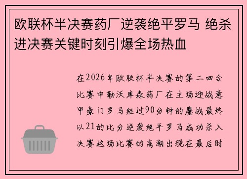 欧联杯半决赛药厂逆袭绝平罗马 绝杀进决赛关键时刻引爆全场热血
