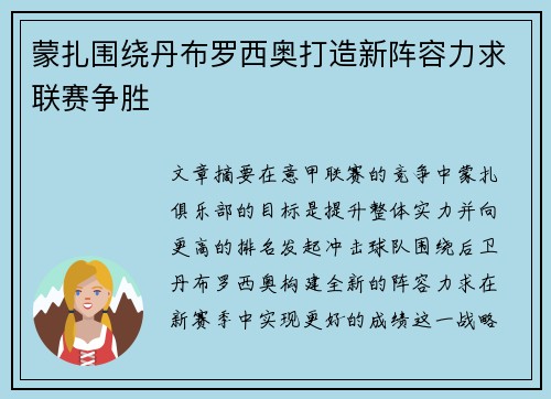 蒙扎围绕丹布罗西奥打造新阵容力求联赛争胜