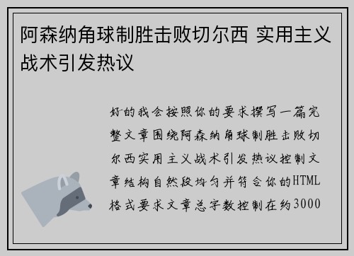 阿森纳角球制胜击败切尔西 实用主义战术引发热议