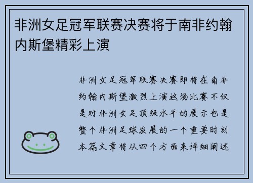 非洲女足冠军联赛决赛将于南非约翰内斯堡精彩上演