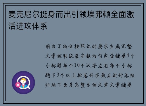 麦克尼尔挺身而出引领埃弗顿全面激活进攻体系 麦克尼尔挺身而出引领埃弗顿全面激活进攻体系