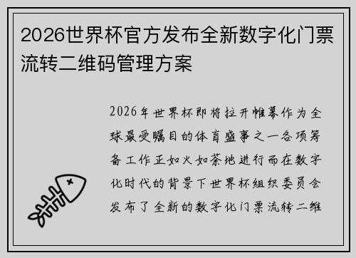 2026世界杯官方发布全新数字化门票流转二维码管理方案 2026世界杯官方发布全新数字化门票流转二维码管理方案