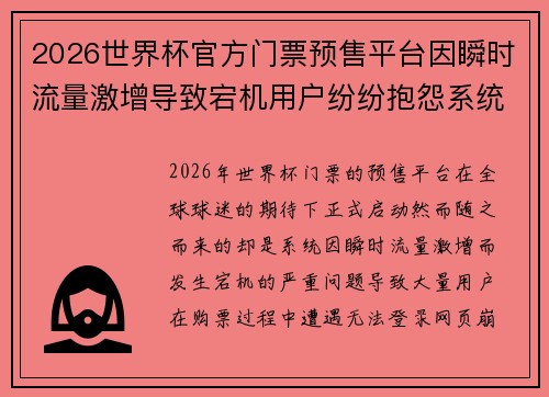 2026世界杯官方门票预售平台因瞬时流量激增导致宕机用户纷纷抱怨系统故障
