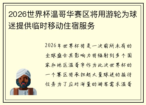 2026世界杯温哥华赛区将用游轮为球迷提供临时移动住宿服务 2026世界杯温哥华赛区将用游轮为球迷提供临时移动住宿服务