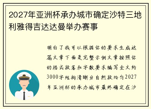 2027年亚洲杯承办城市确定沙特三地利雅得吉达达曼举办赛事