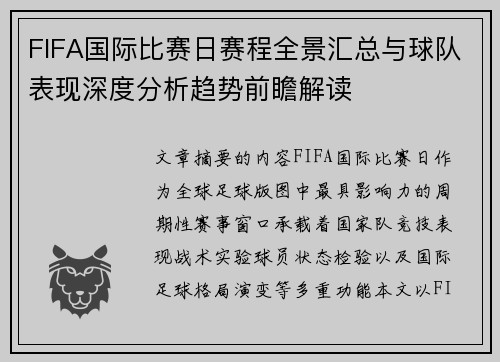 FIFA国际比赛日赛程全景汇总与球队表现深度分析趋势前瞻解读 FIFA国际比赛日赛程全景汇总与球队表现深度分析趋势前瞻解读