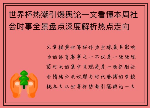 世界杯热潮引爆舆论一文看懂本周社会时事全景盘点深度解析热点走向