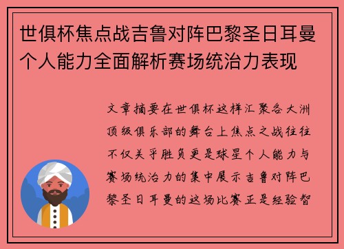 世俱杯焦点战吉鲁对阵巴黎圣日耳曼个人能力全面解析赛场统治力表现