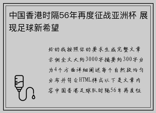 中国香港时隔56年再度征战亚洲杯 展现足球新希望