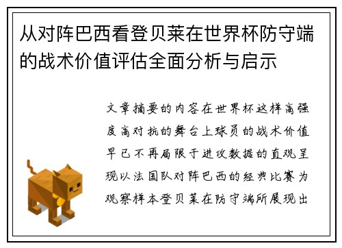 从对阵巴西看登贝莱在世界杯防守端的战术价值评估全面分析与启示