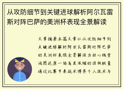 从攻防细节到关键进球解析阿尔瓦雷斯对阵巴萨的美洲杯表现全景解读