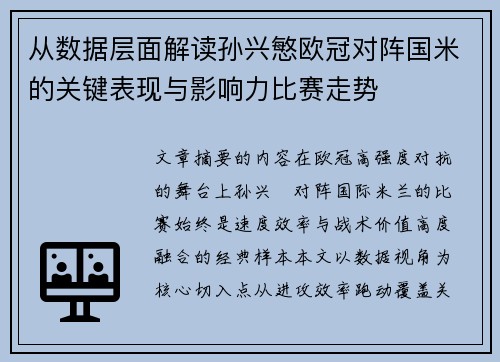 从数据层面解读孙兴慜欧冠对阵国米的关键表现与影响力比赛走势