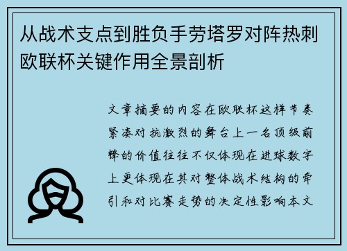 从战术支点到胜负手劳塔罗对阵热刺欧联杯关键作用全景剖析