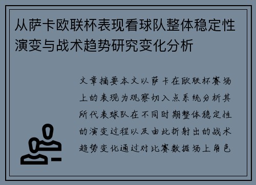 从萨卡欧联杯表现看球队整体稳定性演变与战术趋势研究变化分析