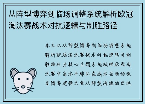 从阵型博弈到临场调整系统解析欧冠淘汰赛战术对抗逻辑与制胜路径