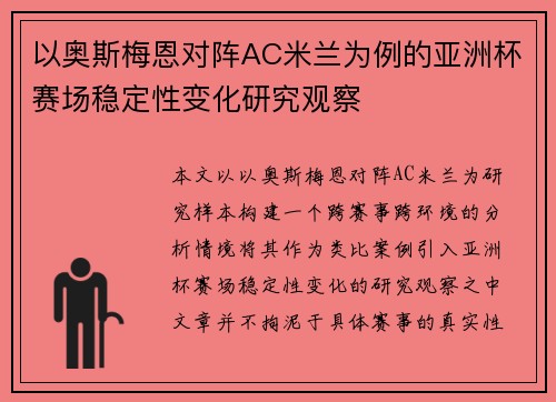 以奥斯梅恩对阵AC米兰为例的亚洲杯赛场稳定性变化研究观察 以奥斯梅恩对阵AC米兰为例的亚洲杯赛场稳定性变化研究观察
