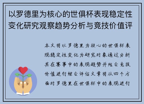 以罗德里为核心的世俱杯表现稳定性变化研究观察趋势分析与竞技价值评估