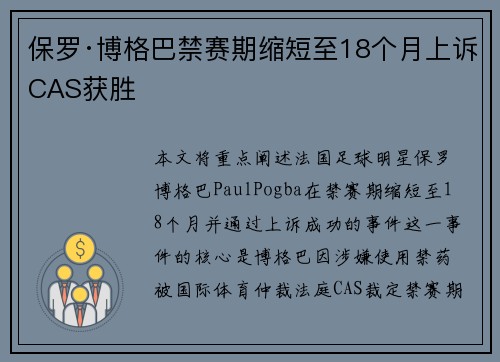 保罗·博格巴禁赛期缩短至18个月上诉CAS获胜 保罗·博格巴禁赛期缩短至18个月上诉CAS获胜