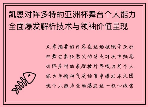 凯恩对阵多特的亚洲杯舞台个人能力全面爆发解析技术与领袖价值呈现 凯恩对阵多特的亚洲杯舞台个人能力全面爆发解析技术与领袖价值呈现