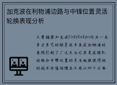 加克波在利物浦边路与中锋位置灵活轮换表现分析 加克波在利物浦边路与中锋位置灵活轮换表现分析