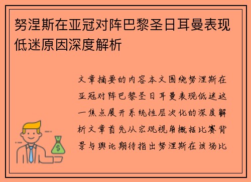 努涅斯在亚冠对阵巴黎圣日耳曼表现低迷原因深度解析 努涅斯在亚冠对阵巴黎圣日耳曼表现低迷原因深度解析