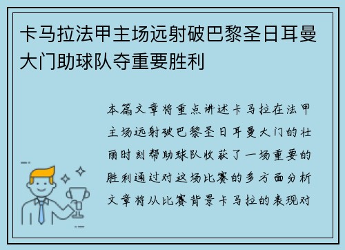 卡马拉法甲主场远射破巴黎圣日耳曼大门助球队夺重要胜利 卡马拉法甲主场远射破巴黎圣日耳曼大门助球队夺重要胜利