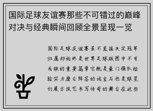 国际足球友谊赛那些不可错过的巅峰对决与经典瞬间回顾全景呈现一览 国际足球友谊赛那些不可错过的巅峰对决与经典瞬间回顾全景呈现一览