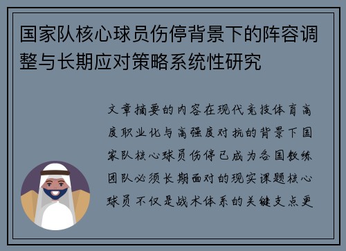 国家队核心球员伤停背景下的阵容调整与长期应对策略系统性研究 国家队核心球员伤停背景下的阵容调整与长期应对策略系统性研究