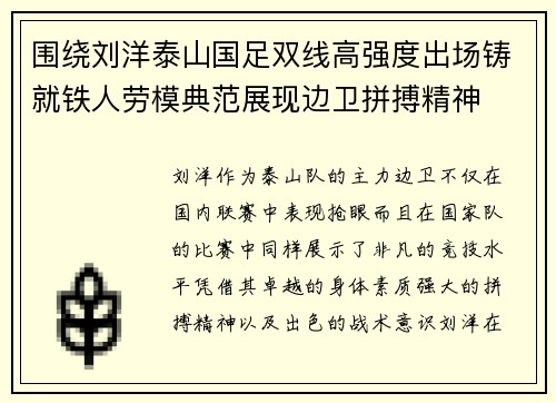 围绕刘洋泰山国足双线高强度出场铸就铁人劳模典范展现边卫拼搏精神 围绕刘洋泰山国足双线高强度出场铸就铁人劳模典范展现边卫拼搏精神