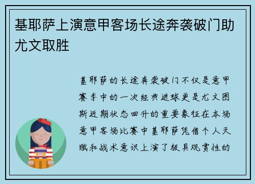 基耶萨上演意甲客场长途奔袭破门助尤文取胜 基耶萨上演意甲客场长途奔袭破门助尤文取胜