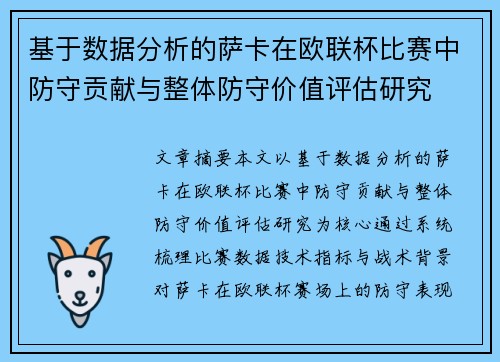 基于数据分析的萨卡在欧联杯比赛中防守贡献与整体防守价值评估研究 基于数据分析的萨卡在欧联杯比赛中防守贡献与整体防守价值评估研究